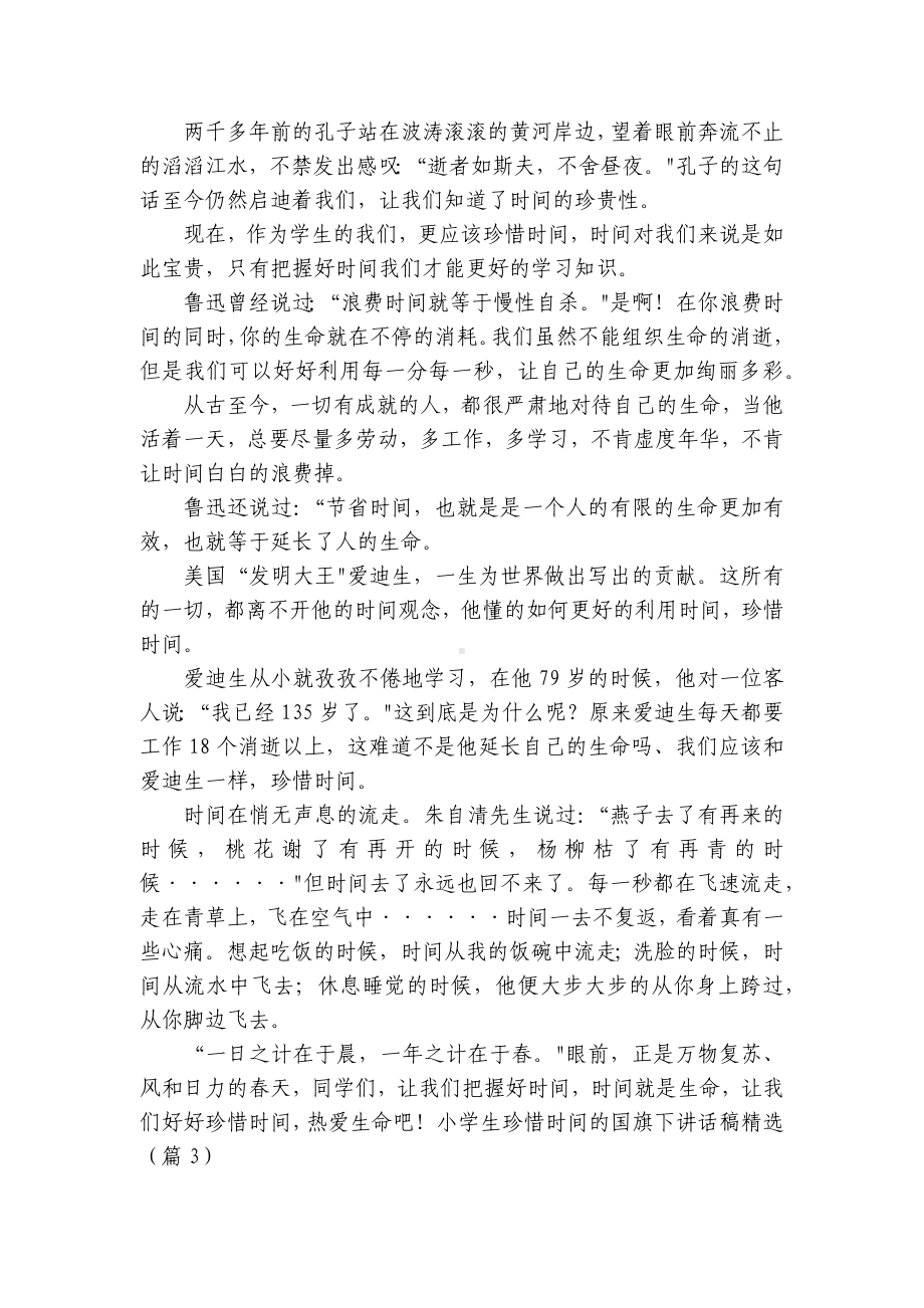 小学生珍惜时间的国旗下讲话稿（精选10篇）.docx_第2页