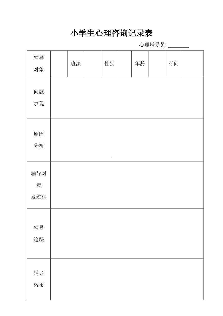 小学生心理咨询记录表.doc_第1页