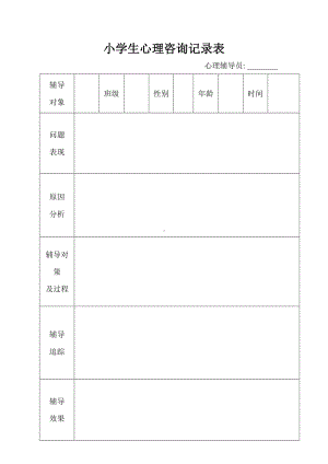 小学生心理咨询记录表.doc