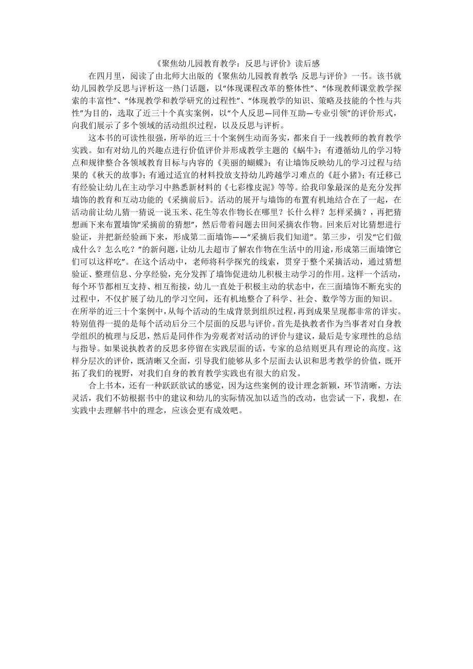 聚焦幼儿园教育教学：反思与评价.docx_第1页