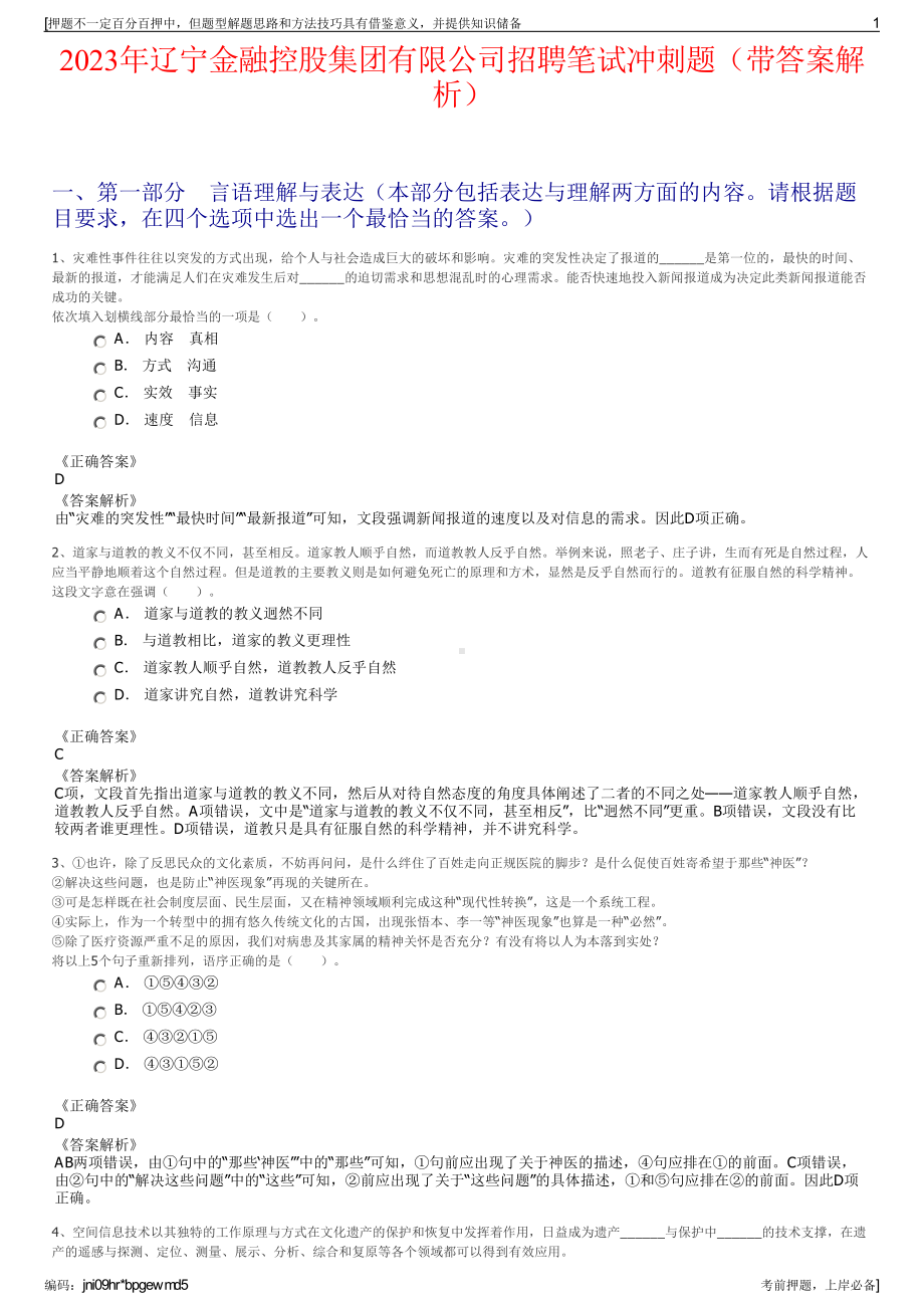 2023年辽宁金融控股集团有限公司招聘笔试冲刺题（带答案解析）.pdf_第1页