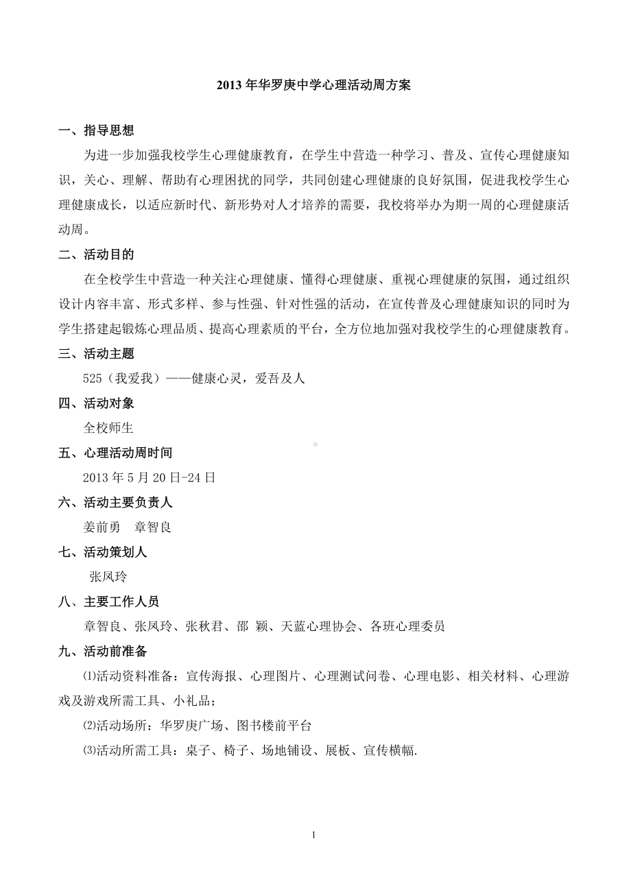 2013年华罗庚中学心理活动周方案.doc_第1页