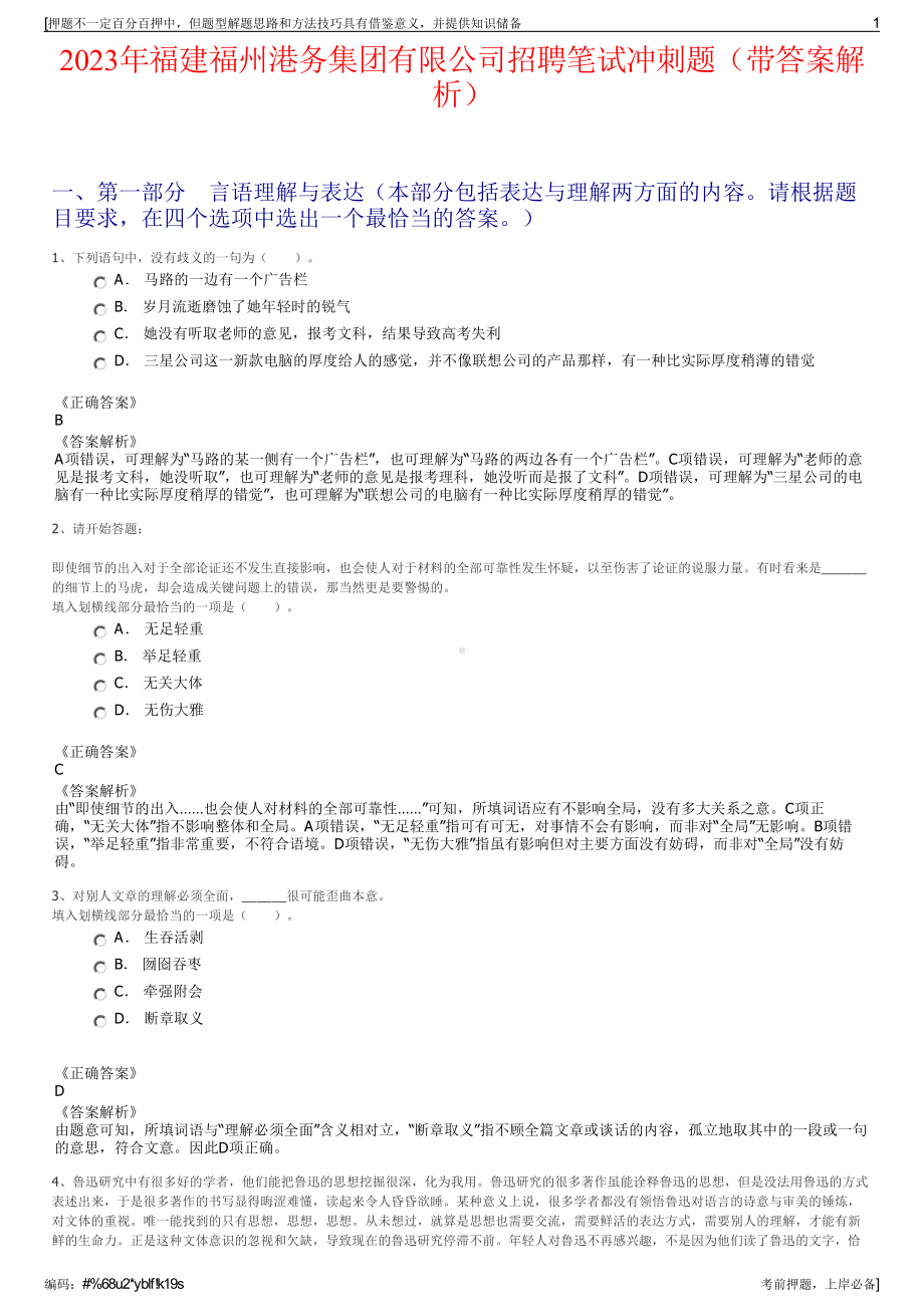 2023年福建福州港务集团有限公司招聘笔试冲刺题（带答案解析）.pdf_第1页