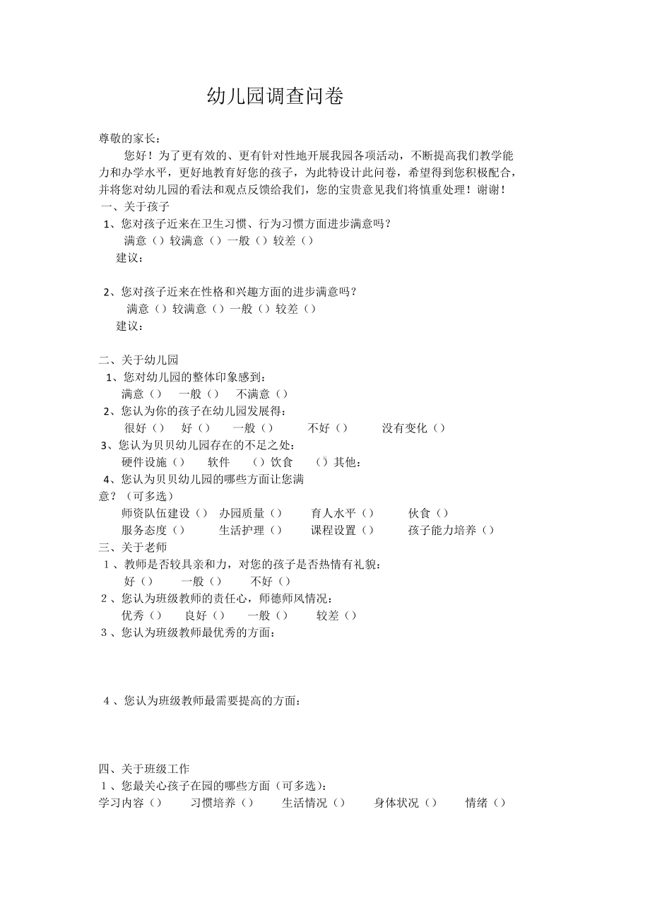 幼儿园调查问卷 (2).docx_第1页