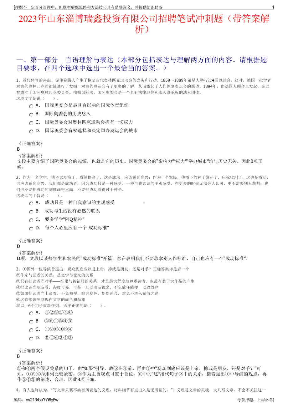 2023年山东淄博瑞鑫投资有限公司招聘笔试冲刺题（带答案解析）.pdf_第1页