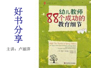 幼儿教师88个成功的教育细节.ppt