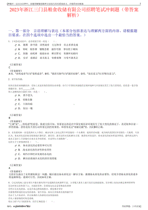 2023年浙江三门县粮食收储有限公司招聘笔试冲刺题（带答案解析）.pdf