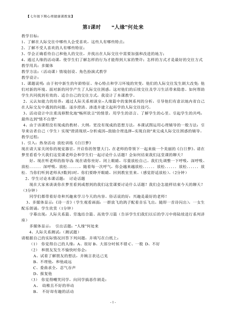 七年级心理健康教育教案（下）.doc_第1页