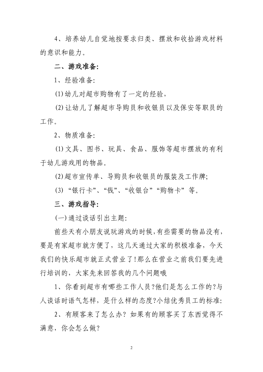 快乐超市角色游戏设计xxx幼儿园.doc_第2页