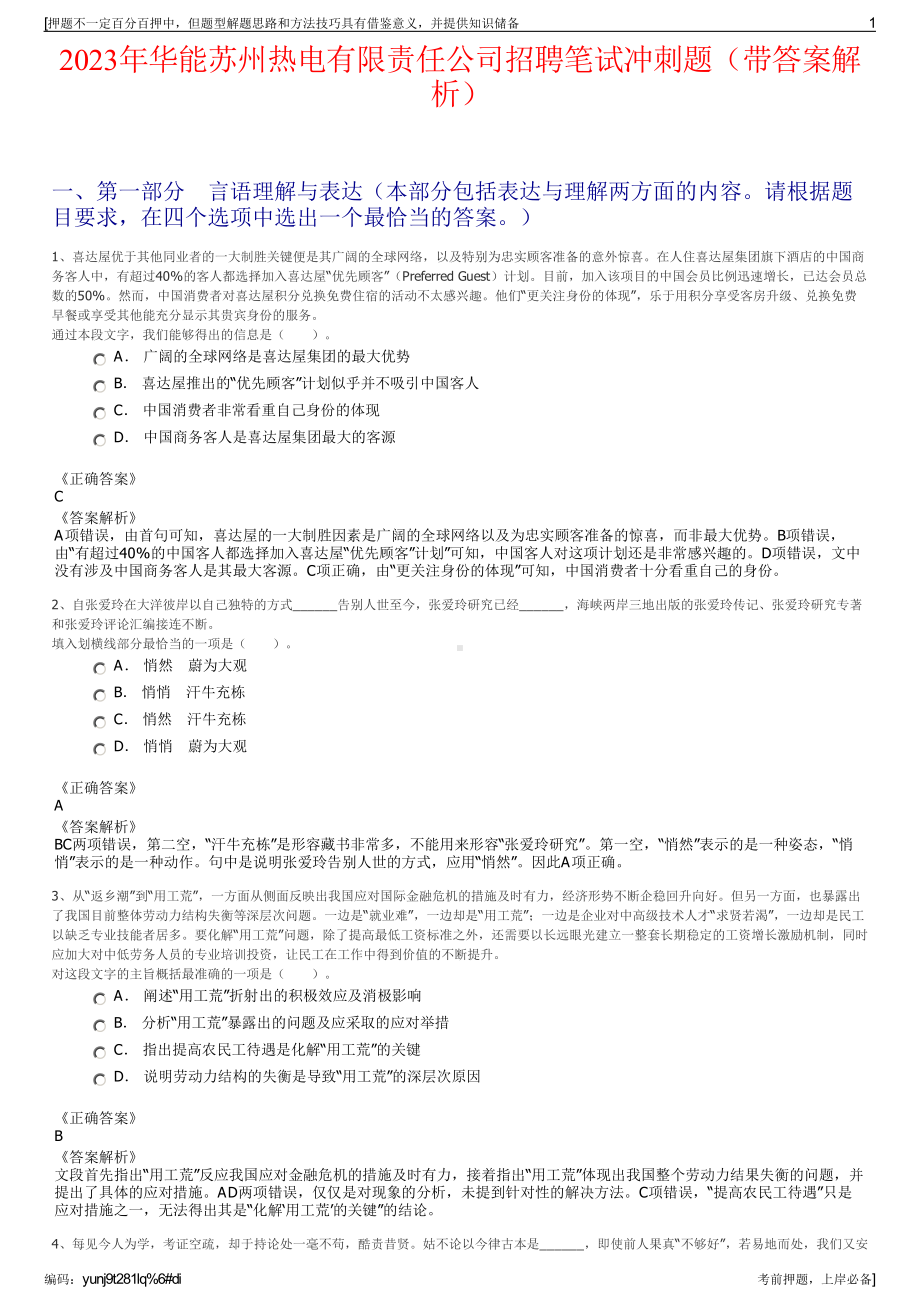 2023年华能苏州热电有限责任公司招聘笔试冲刺题（带答案解析）.pdf_第1页