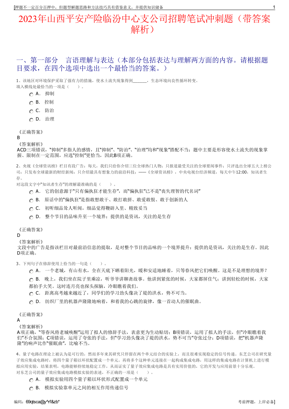 2023年山西平安产险临汾中心支公司招聘笔试冲刺题（带答案解析）.pdf_第1页