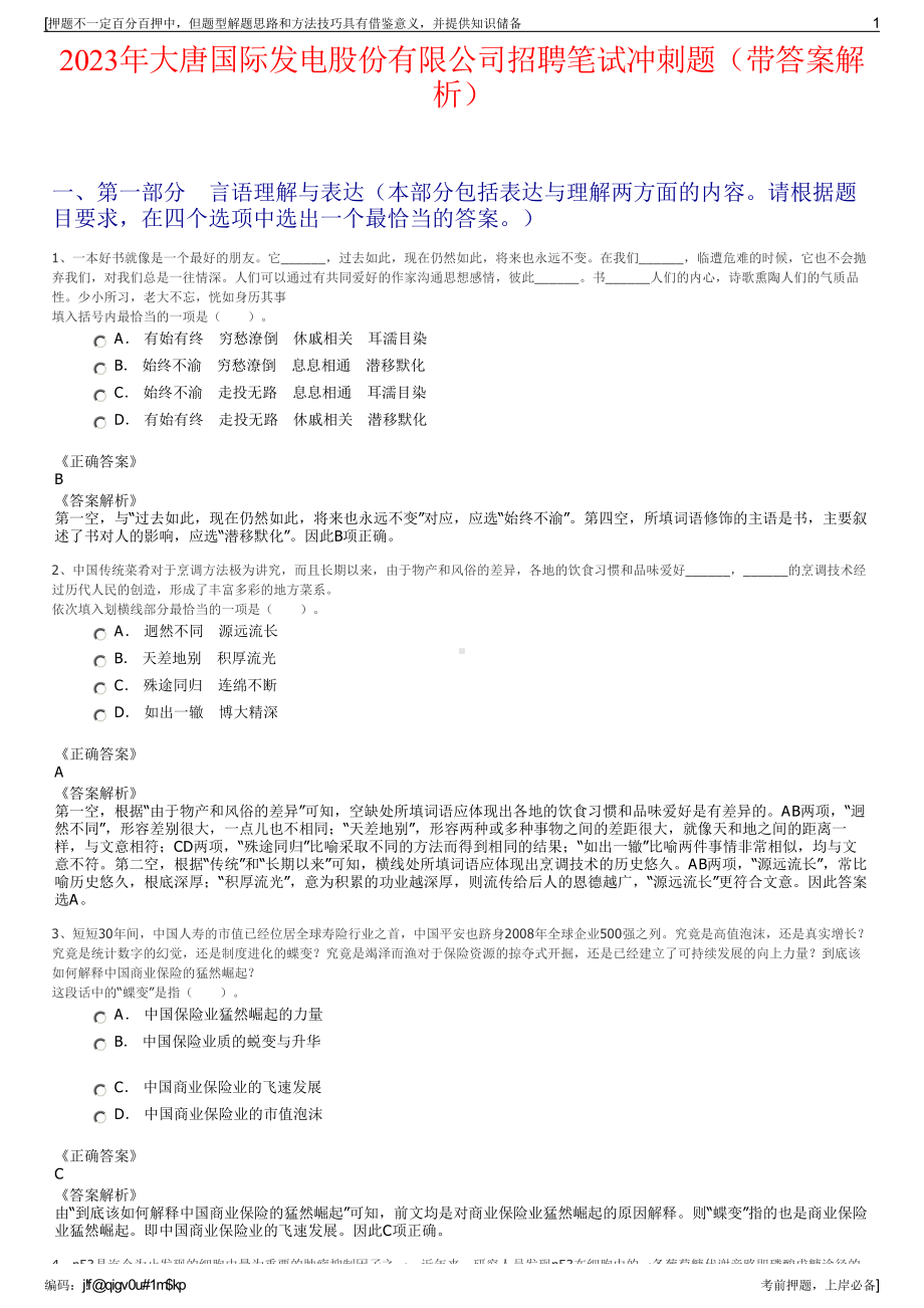 2023年大唐国际发电股份有限公司招聘笔试冲刺题（带答案解析）.pdf_第1页