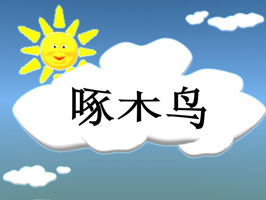 幼儿园大班社会音乐欣赏啄木鸟课件.ppt_第1页