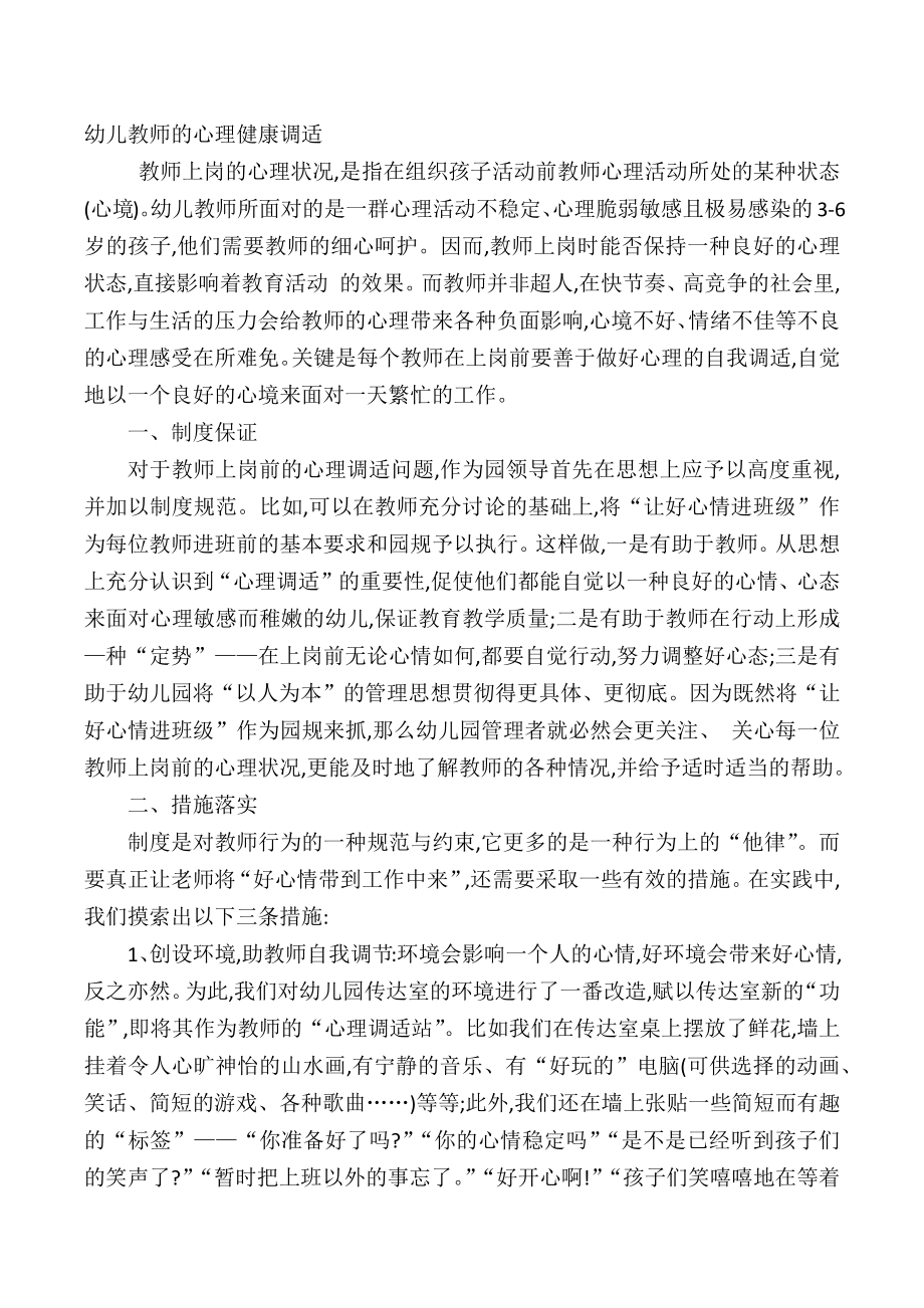 幼儿教师的心理健康调适.docx_第1页