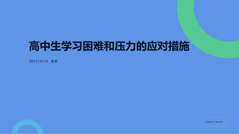 高中生学习困难和压力的应对措施 ppt课件-2023春高中主题班会.pptx_第1页