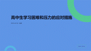 高中生学习困难和压力的应对措施 ppt课件-2023春高中主题班会.pptx