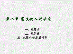 《西方经济学导论》课件第八章 国民收入决定.ppt