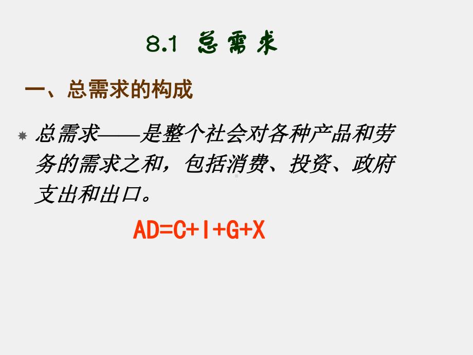 《西方经济学导论》课件第八章 国民收入决定.ppt_第2页