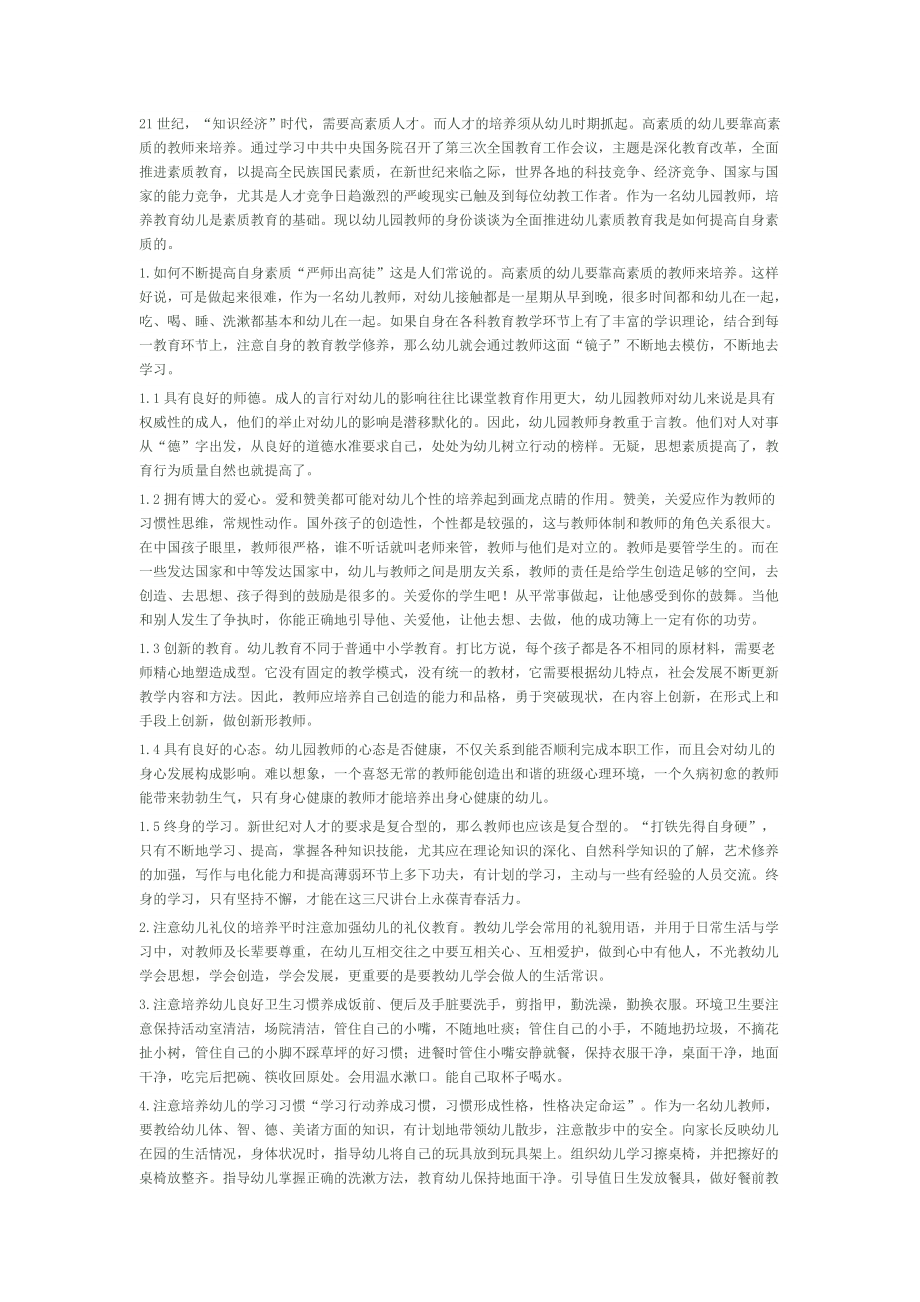 幼儿园教师如何提高自身素质提高教育质量.doc_第1页