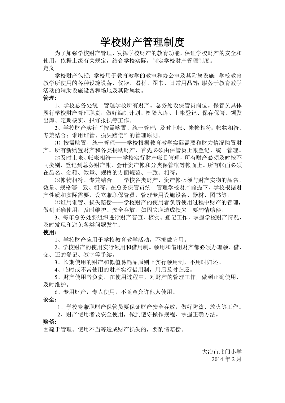 学校财产管理制度.doc_第1页