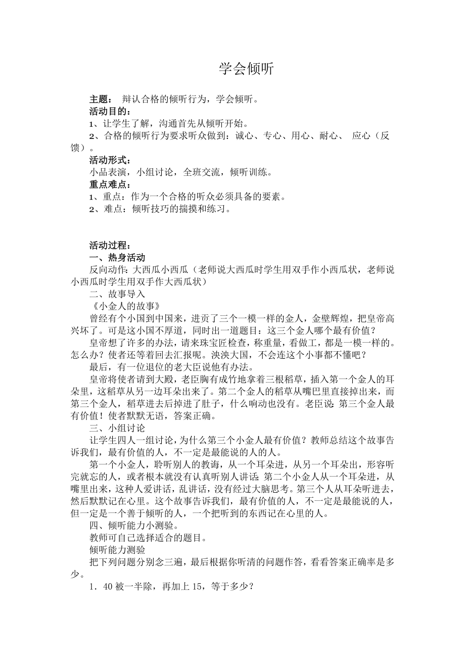 学会倾听心理教案[1].doc_第1页