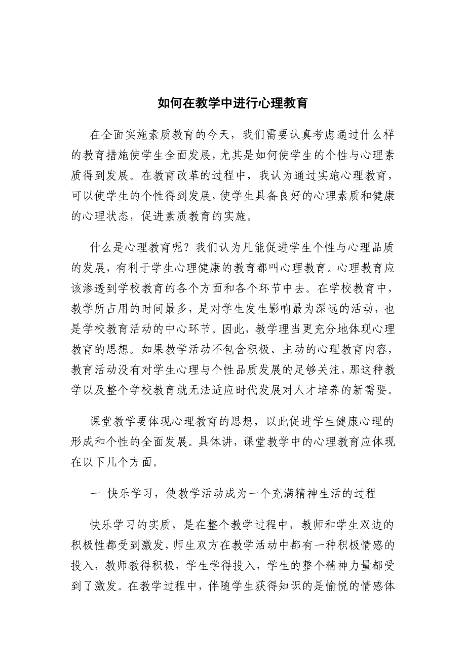 论课堂教学中的心理教育.doc_第2页