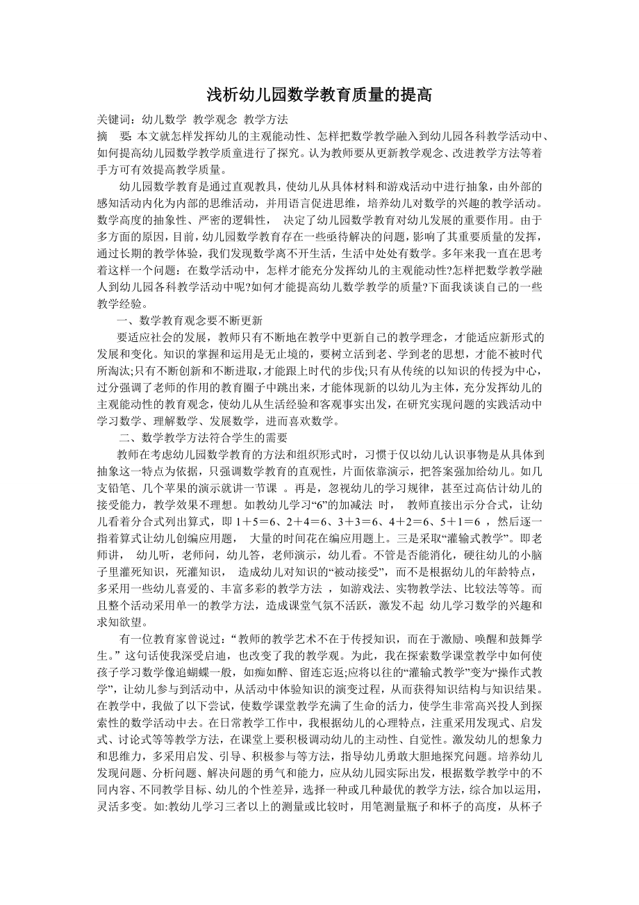 浅析幼儿园数学教育质量的提高.doc_第1页