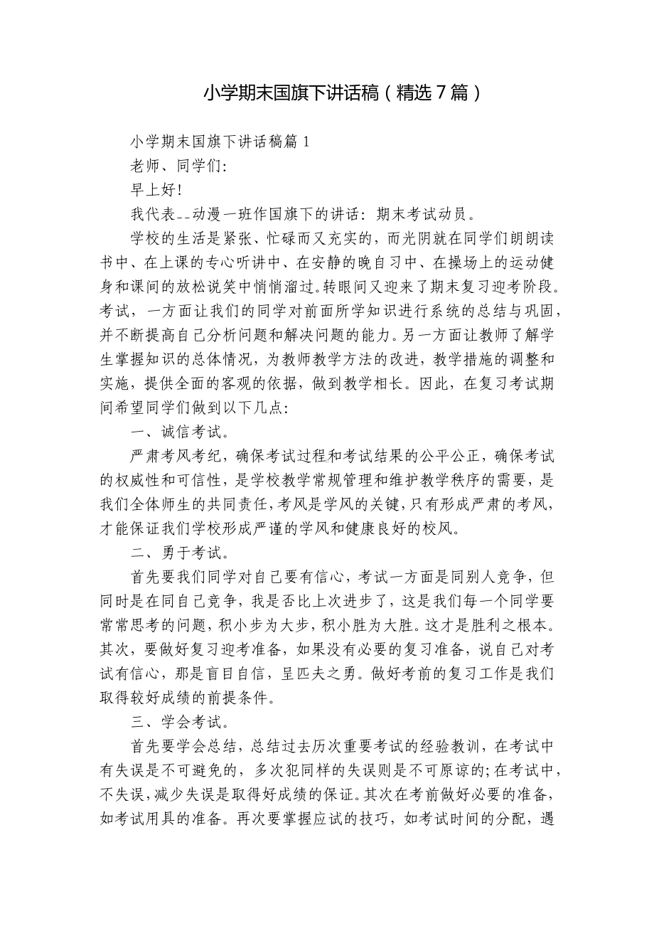 小学期末国旗下讲话稿（精选7篇）.docx_第1页