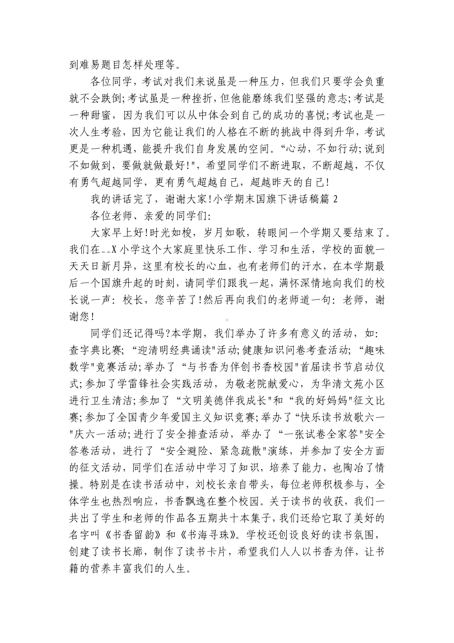 小学期末国旗下讲话稿（精选7篇）.docx_第2页