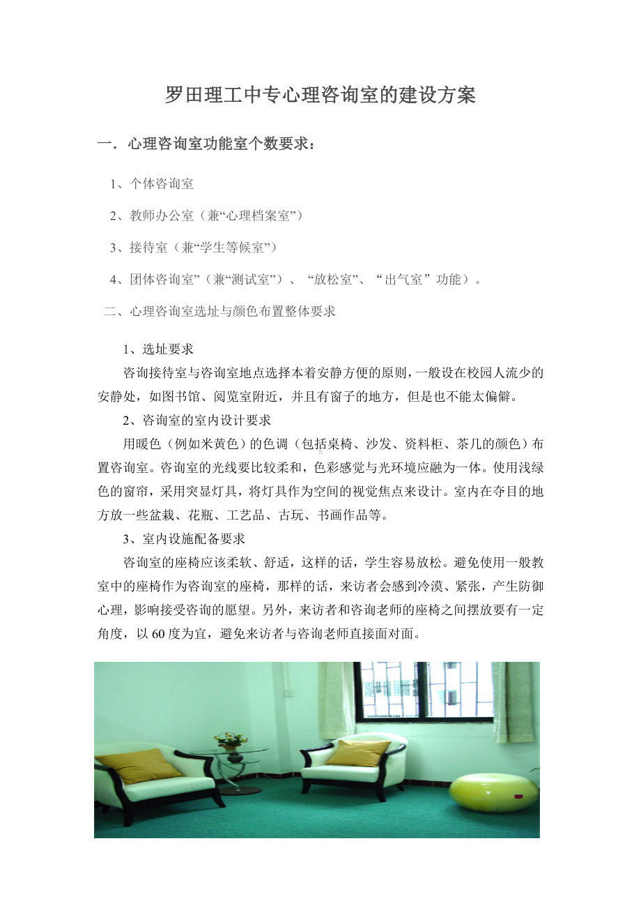 罗田理工中专心理咨询室的建设方案.doc_第1页