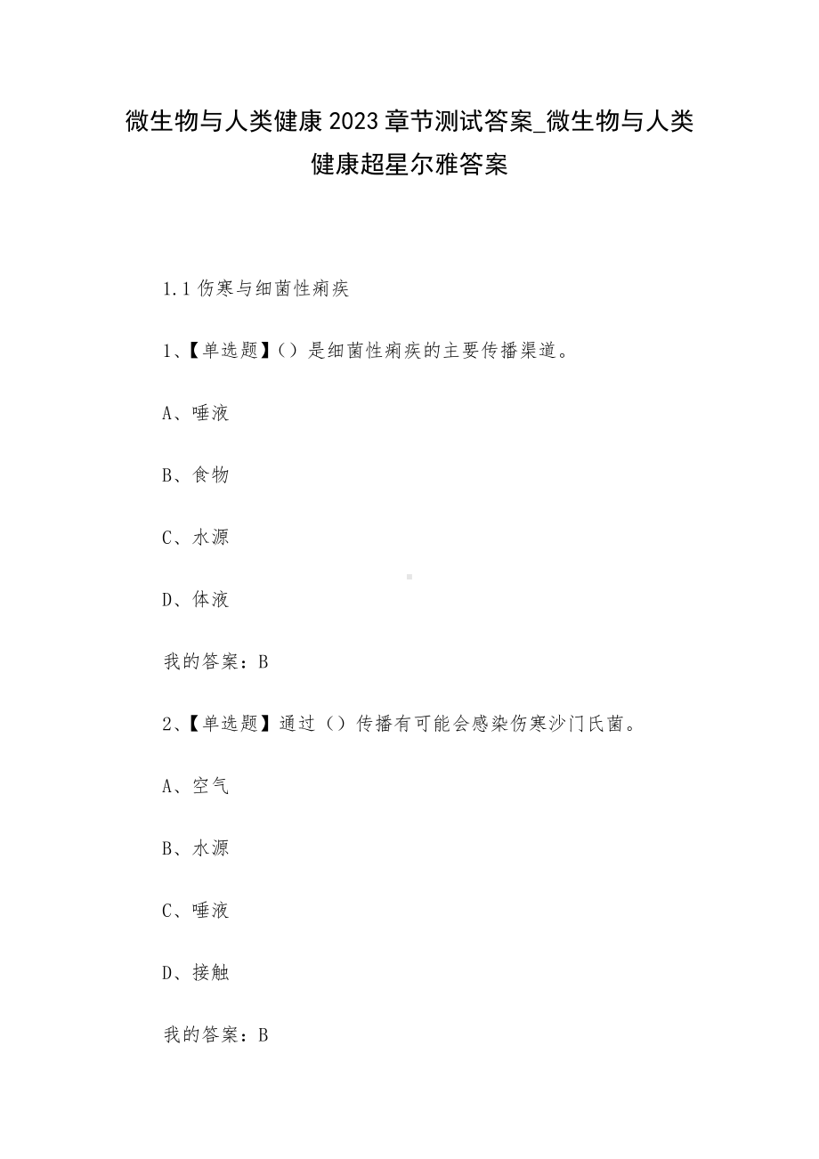 微生物与人类健康2023章节测试答案-微生物与人类健康超星尔雅答案.docx_第1页