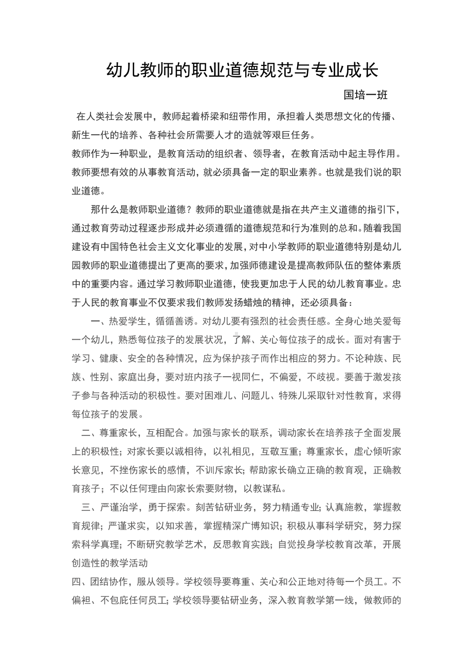 幼儿教师的职业道德规范与专业成长.doc_第1页