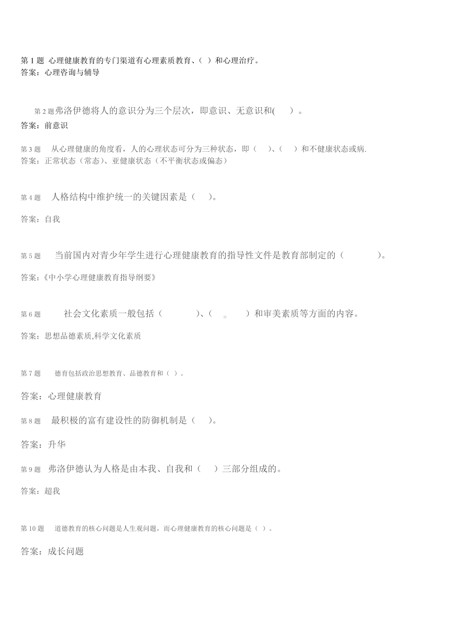 心理健康教育公选课期末作业.doc_第1页