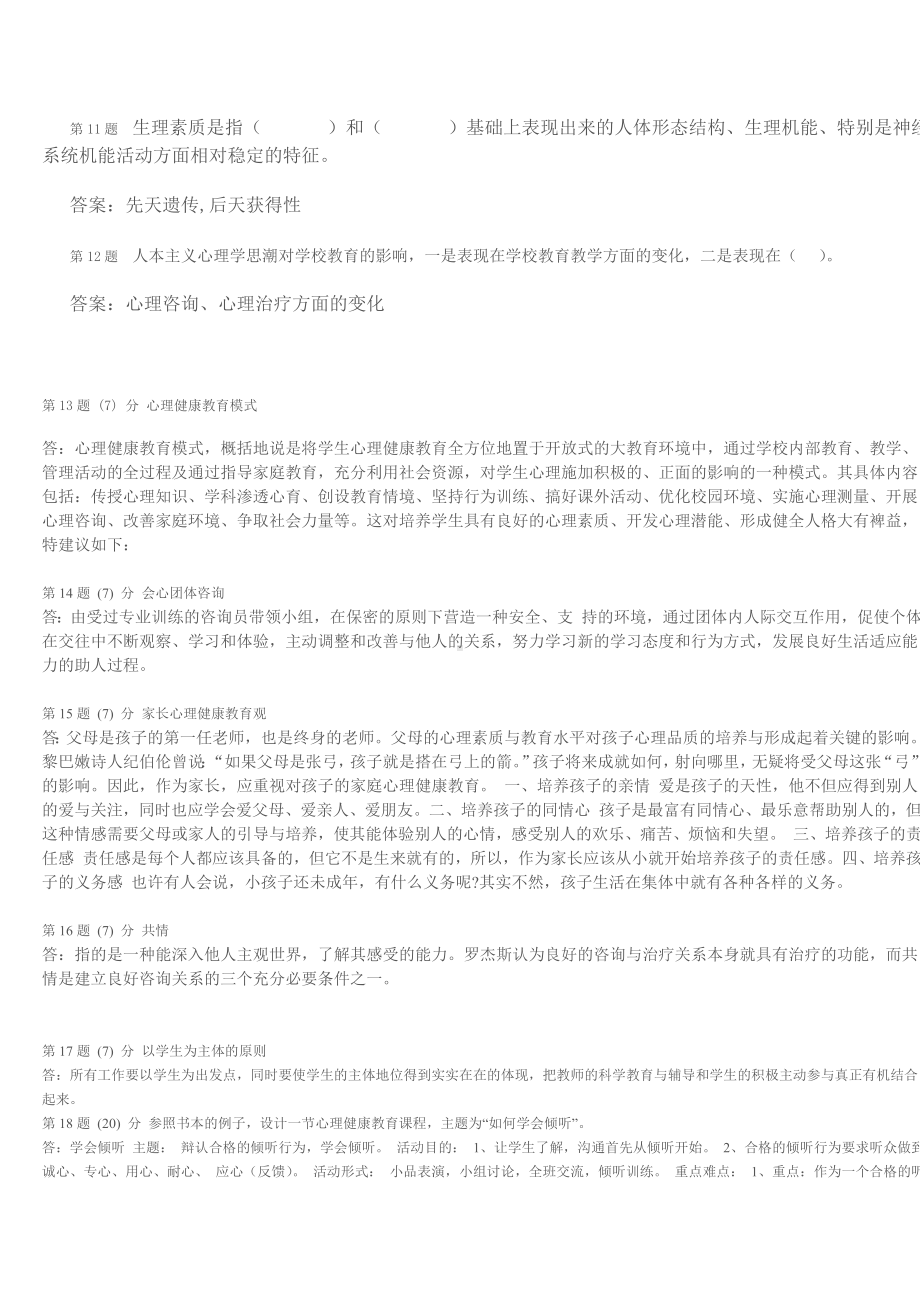 心理健康教育公选课期末作业.doc_第2页