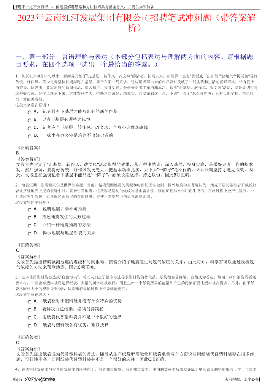 2023年云南红河发展集团有限公司招聘笔试冲刺题（带答案解析）.pdf_第1页