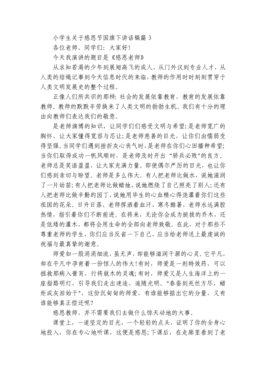 小学生关于感恩节国旗下讲话稿（十篇大全）.docx_第3页