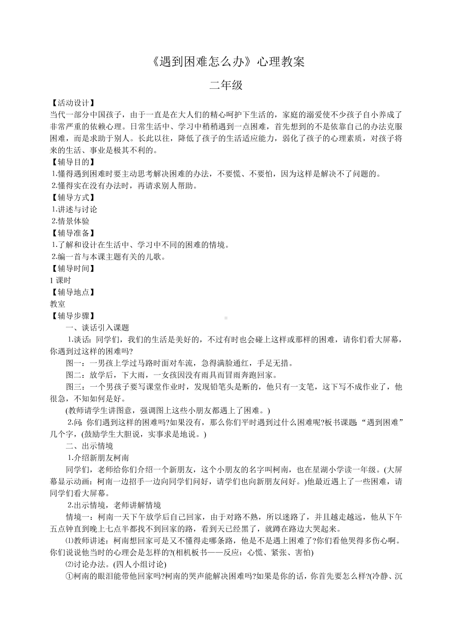 心理教案《遇到困难怎么办》.doc_第1页