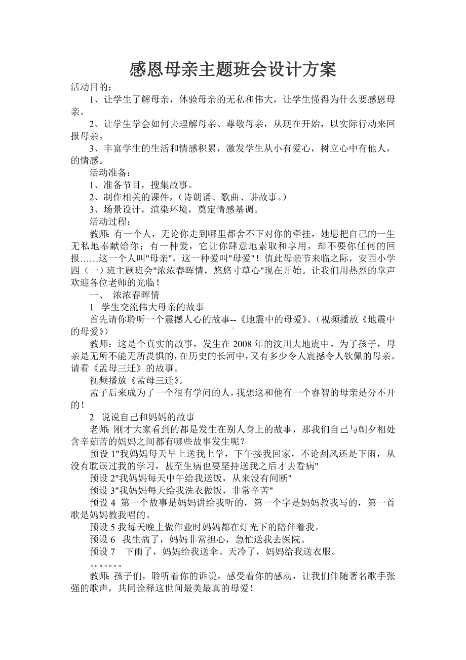 感恩母亲节主题班会设计.doc_第1页