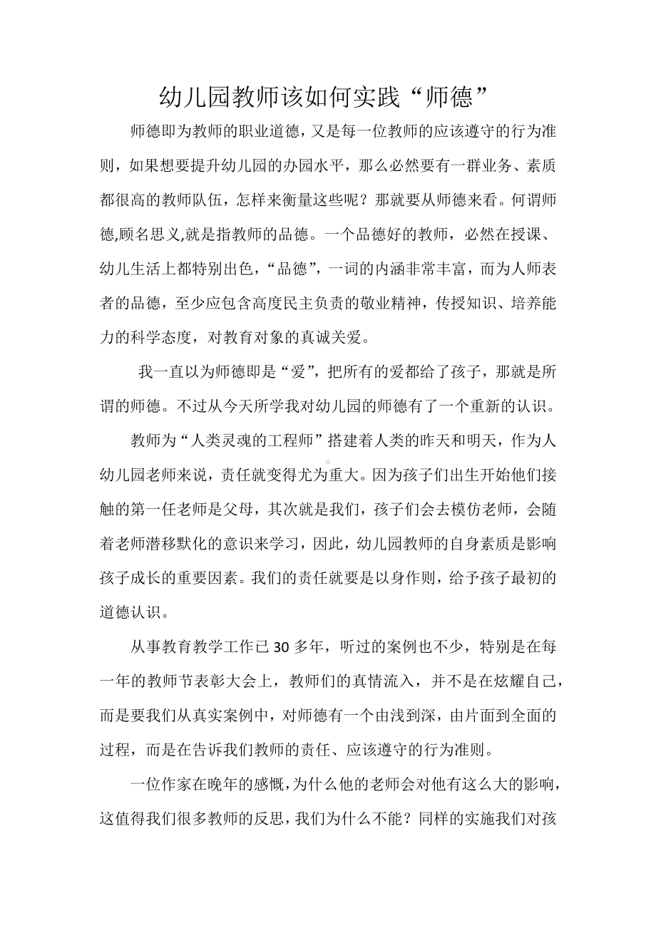 幼儿园教师该如何实践“师德”-武清二幼-秦广希.docx_第1页