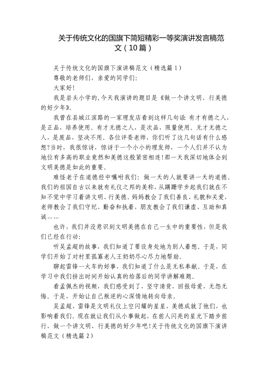 关于传统文化的国旗下简短精彩一等奖演讲发言稿范文（10篇）.docx_第1页