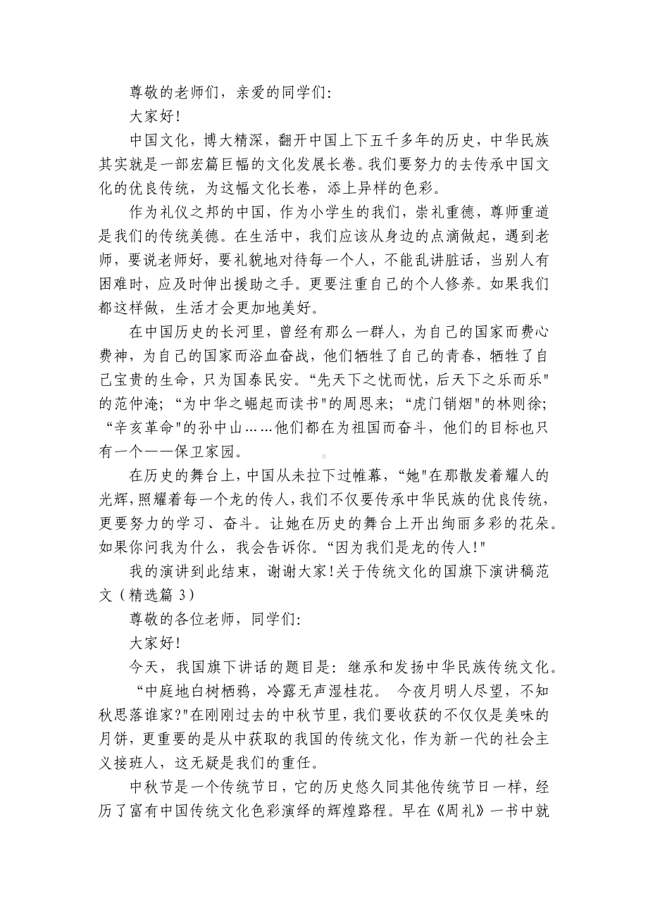 关于传统文化的国旗下简短精彩一等奖演讲发言稿范文（10篇）.docx_第2页