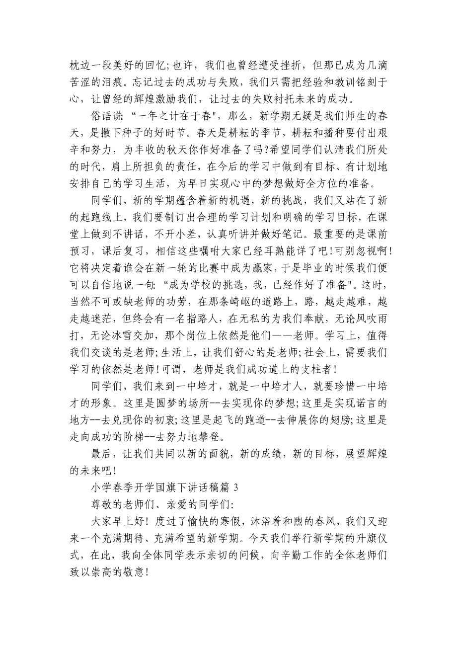 小学春季开学国旗下讲话稿（精选7篇）.docx_第3页