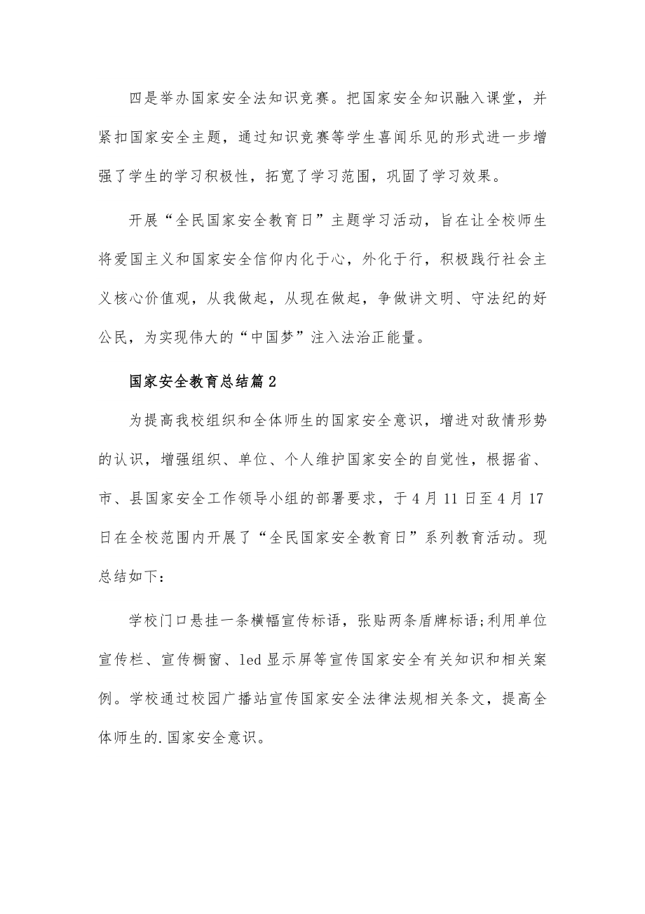 国家安全教育总结8篇供参考.docx_第2页