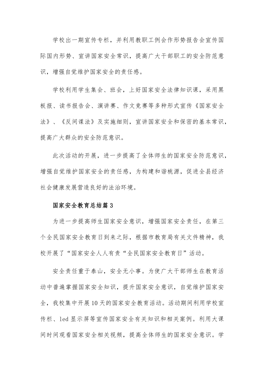 国家安全教育总结8篇供参考.docx_第3页