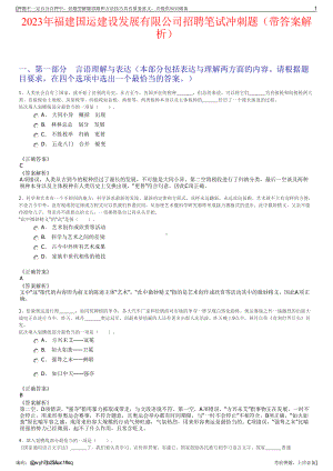 2023年福建国运建设发展有限公司招聘笔试冲刺题（带答案解析）.pdf