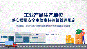 权威发布工业产品生产单位落实质量安全主体责任监督管理规定解读（ppt）演示.pptx