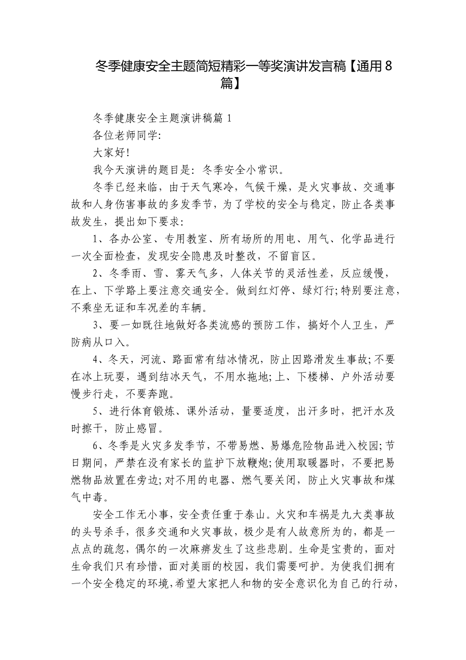 冬季健康安全主题简短精彩一等奖演讲发言稿（通用8篇）.docx_第1页