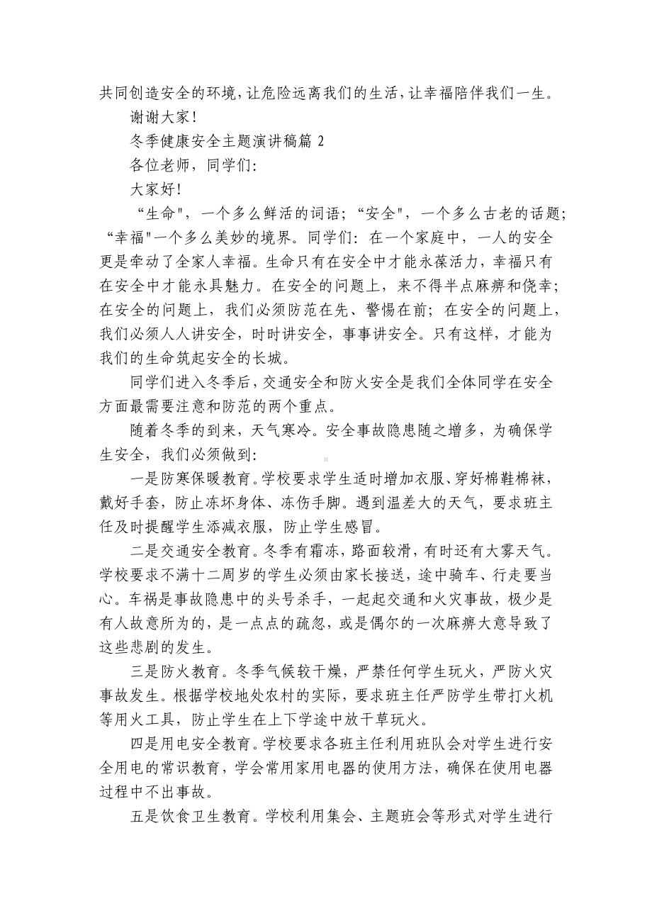 冬季健康安全主题简短精彩一等奖演讲发言稿（通用8篇）.docx_第2页