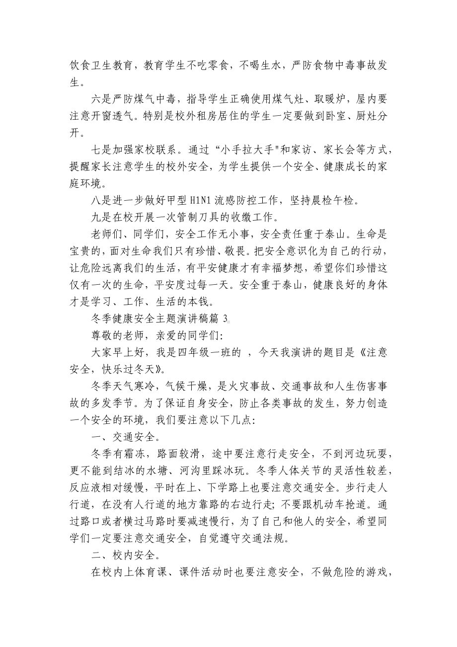 冬季健康安全主题简短精彩一等奖演讲发言稿（通用8篇）.docx_第3页