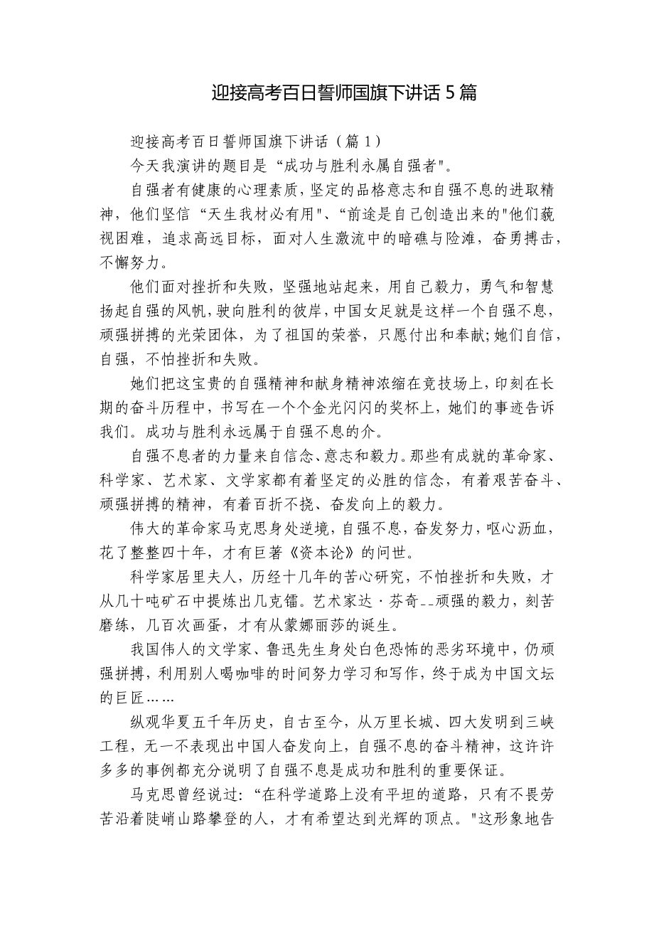 迎接高考百日誓师国旗下讲话5篇.docx_第1页